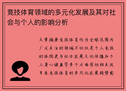 竞技体育领域的多元化发展及其对社会与个人的影响分析