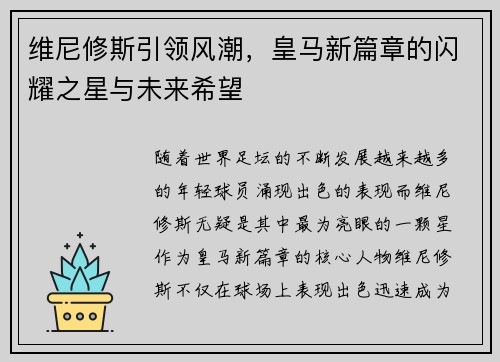 维尼修斯引领风潮，皇马新篇章的闪耀之星与未来希望