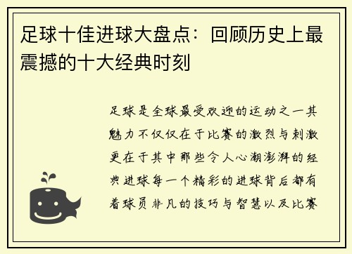 足球十佳进球大盘点：回顾历史上最震撼的十大经典时刻