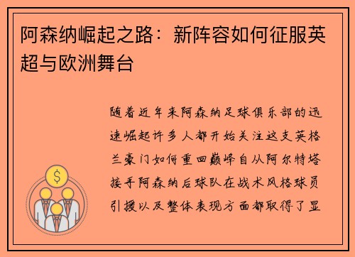 阿森纳崛起之路：新阵容如何征服英超与欧洲舞台