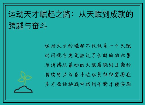 运动天才崛起之路：从天赋到成就的跨越与奋斗