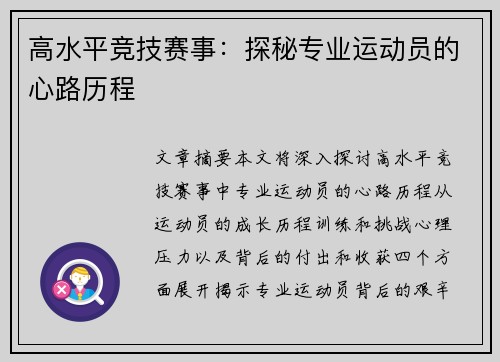 高水平竞技赛事：探秘专业运动员的心路历程