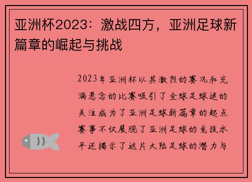 亚洲杯2023：激战四方，亚洲足球新篇章的崛起与挑战