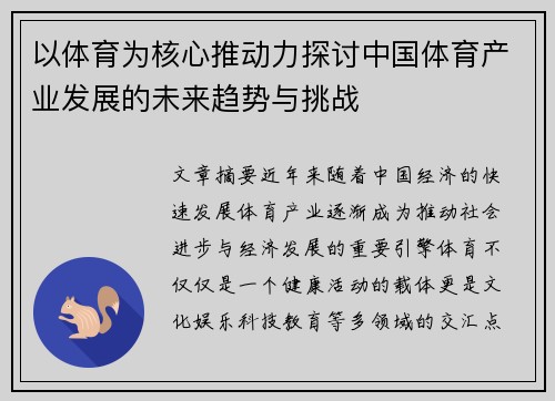 以体育为核心推动力探讨中国体育产业发展的未来趋势与挑战