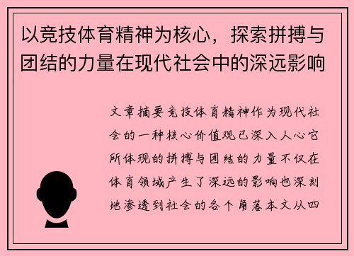 以竞技体育精神为核心，探索拼搏与团结的力量在现代社会中的深远影响