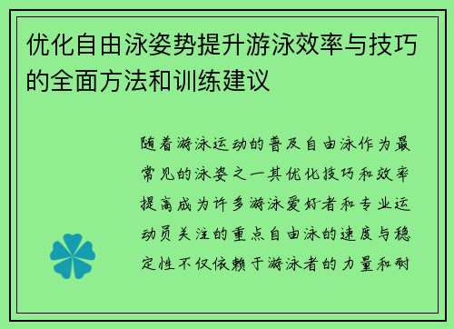 优化自由泳姿势提升游泳效率与技巧的全面方法和训练建议