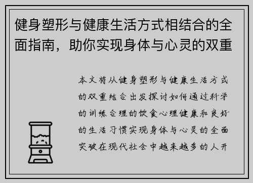 健身塑形与健康生活方式相结合的全面指南，助你实现身体与心灵的双重突破