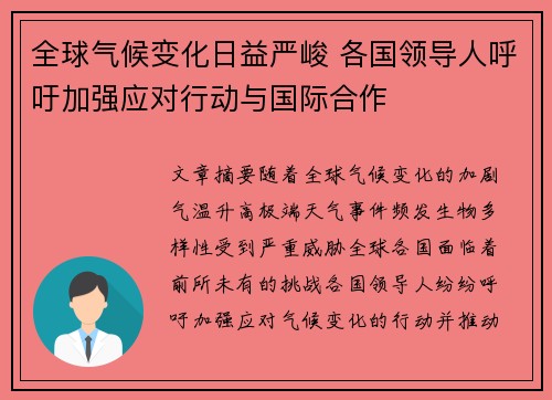全球气候变化日益严峻 各国领导人呼吁加强应对行动与国际合作
