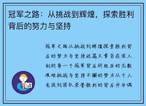 冠军之路：从挑战到辉煌，探索胜利背后的努力与坚持