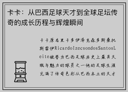 卡卡：从巴西足球天才到全球足坛传奇的成长历程与辉煌瞬间