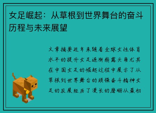女足崛起：从草根到世界舞台的奋斗历程与未来展望