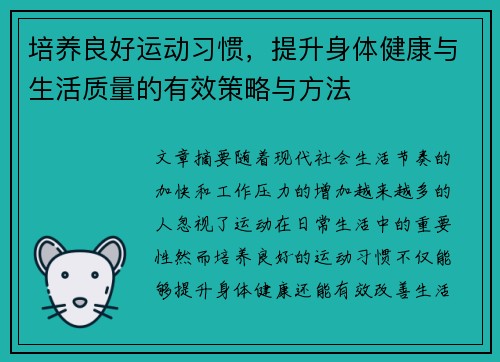 培养良好运动习惯，提升身体健康与生活质量的有效策略与方法