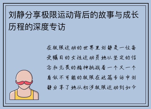 刘静分享极限运动背后的故事与成长历程的深度专访