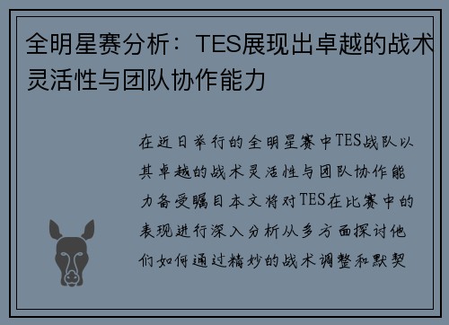 全明星赛分析：TES展现出卓越的战术灵活性与团队协作能力