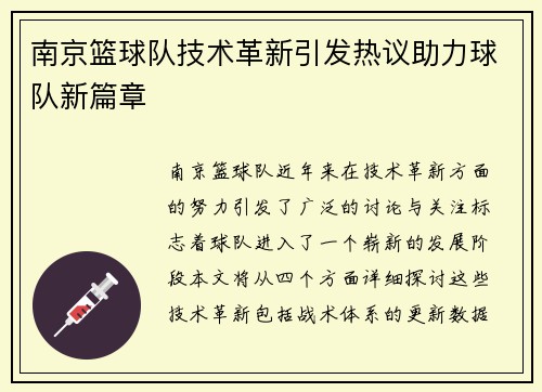 南京篮球队技术革新引发热议助力球队新篇章