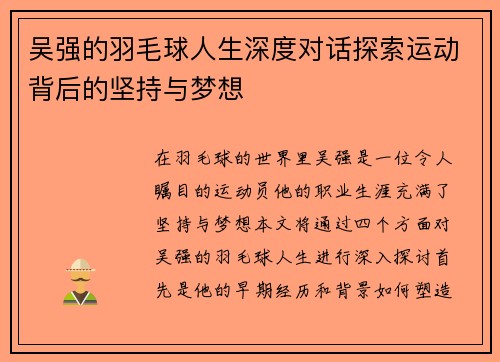 吴强的羽毛球人生深度对话探索运动背后的坚持与梦想
