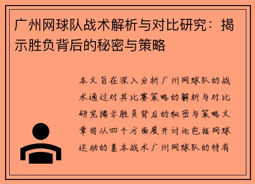 广州网球队战术解析与对比研究：揭示胜负背后的秘密与策略