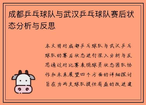 成都乒乓球队与武汉乒乓球队赛后状态分析与反思