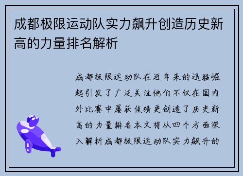 成都极限运动队实力飙升创造历史新高的力量排名解析