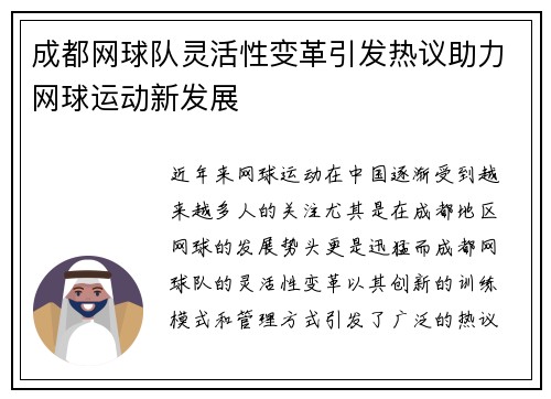 成都网球队灵活性变革引发热议助力网球运动新发展