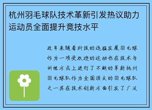 杭州羽毛球队技术革新引发热议助力运动员全面提升竞技水平