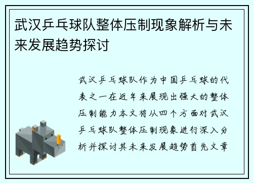 武汉乒乓球队整体压制现象解析与未来发展趋势探讨