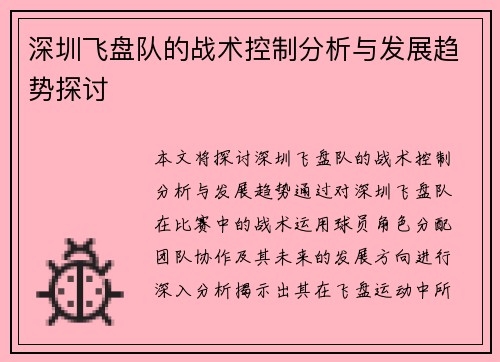 深圳飞盘队的战术控制分析与发展趋势探讨