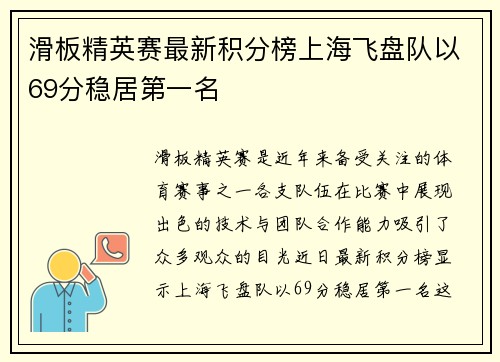 滑板精英赛最新积分榜上海飞盘队以69分稳居第一名