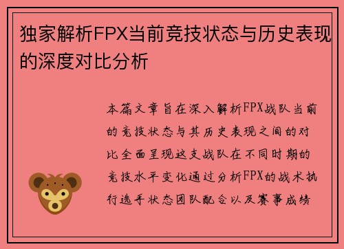 独家解析FPX当前竞技状态与历史表现的深度对比分析