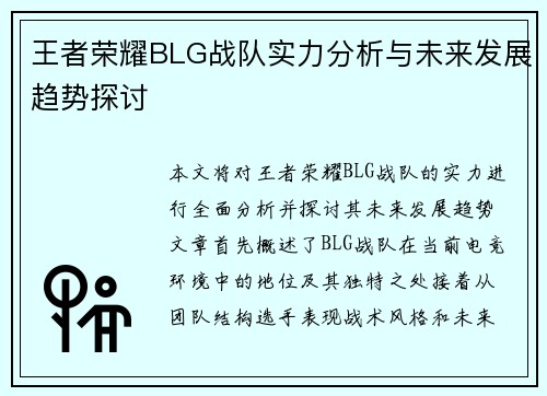 王者荣耀BLG战队实力分析与未来发展趋势探讨