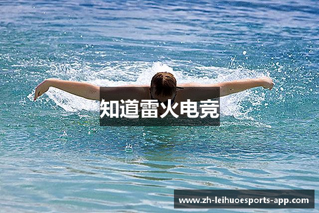 知道雷火电竞