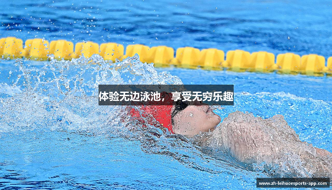 体验无边泳池，享受无穷乐趣